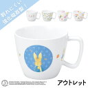 【アウトレット】カップ 持ちやすいコップ シンプルデザイン こども食器 強化磁器食器 飲みやすいカップ 使いやすいコップ 保育園 給食 キッズ用食器 訳あり 幼児