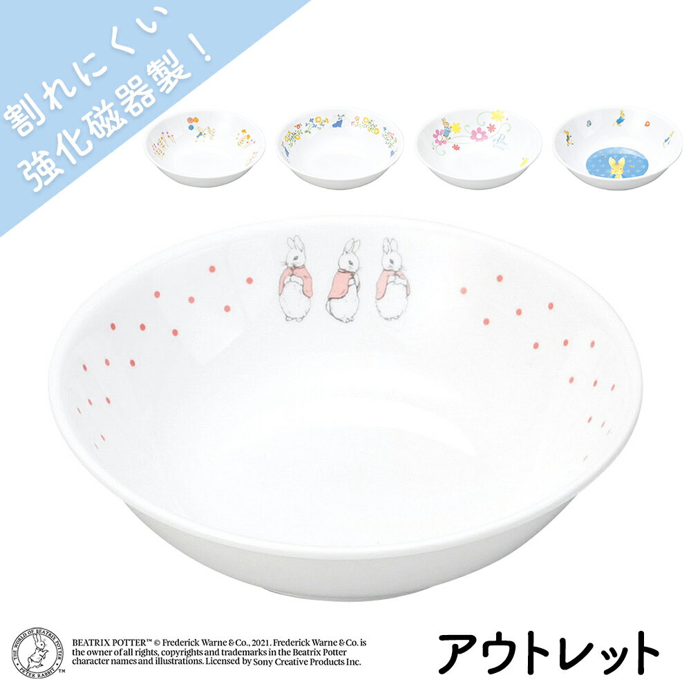 【アウトレット】ピーターラビットTM 12.5cm 深皿 取皿 割れにくい 軽い 子ども食器 使いやすい 洗いやすい 保育園で…