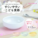 【半額】11.5cm すくいやすい 割れにくい 陶器 フルーツ皿 おやつ皿 返しがある　食べやすいお皿 小皿 深皿 キッズ用食器 こども食器 こども用食器 子ども食器 キッズ食器 子供食器 かわいい食器 ホワイト ナチュラルカラー パステル