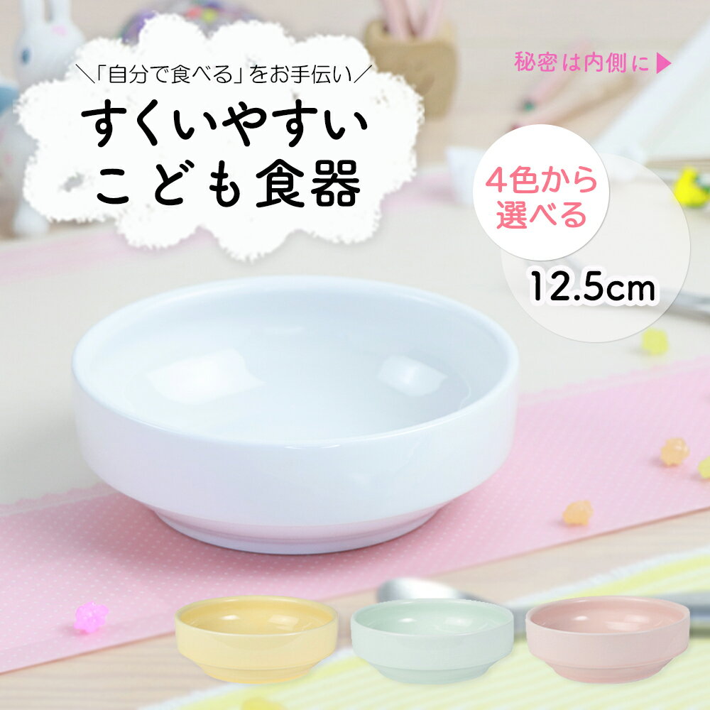 12.5cm 返しがある すくいやすい 割れにくい 陶器 強化磁器 おやつ皿 食べやすいお皿 かわいい食器 深皿 キッズ用食器 こども食器 子ども食器 子ども用食器 カレー皿 食べやすい 保育園 給食 ベビー食器 パスタ皿 陶磁器 キッズ食器 子供食器 ホワイト