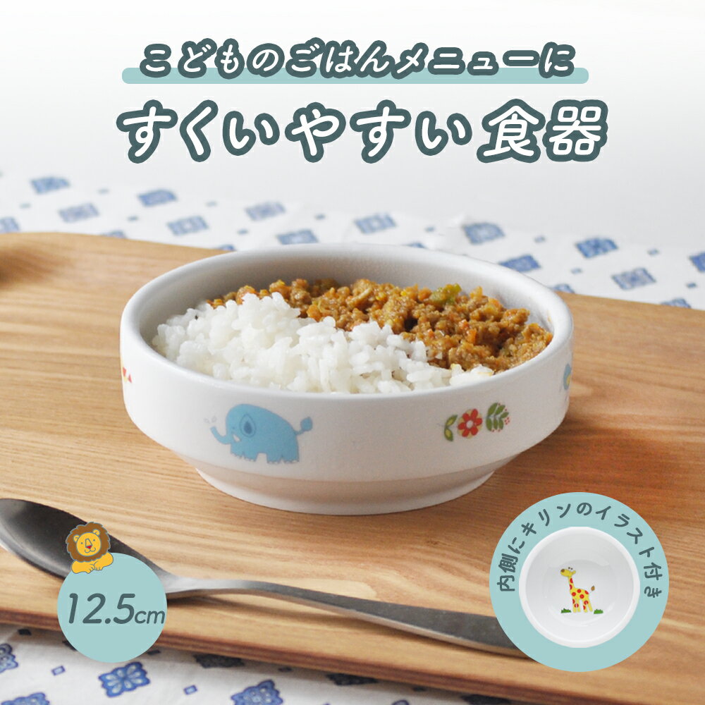 12.5cm すくいやすい食器 【さふぁり】子ども用食器 おやつ皿 割れにくい皿 陶器 食べやすいお皿 かわいい食器 大皿 深皿 キッズ用食器 こども食器 カレー皿 食べやすい 保育園 給食 ベビー食器 パスタ皿 陶磁器 キッズ食器 子供食器 幼児