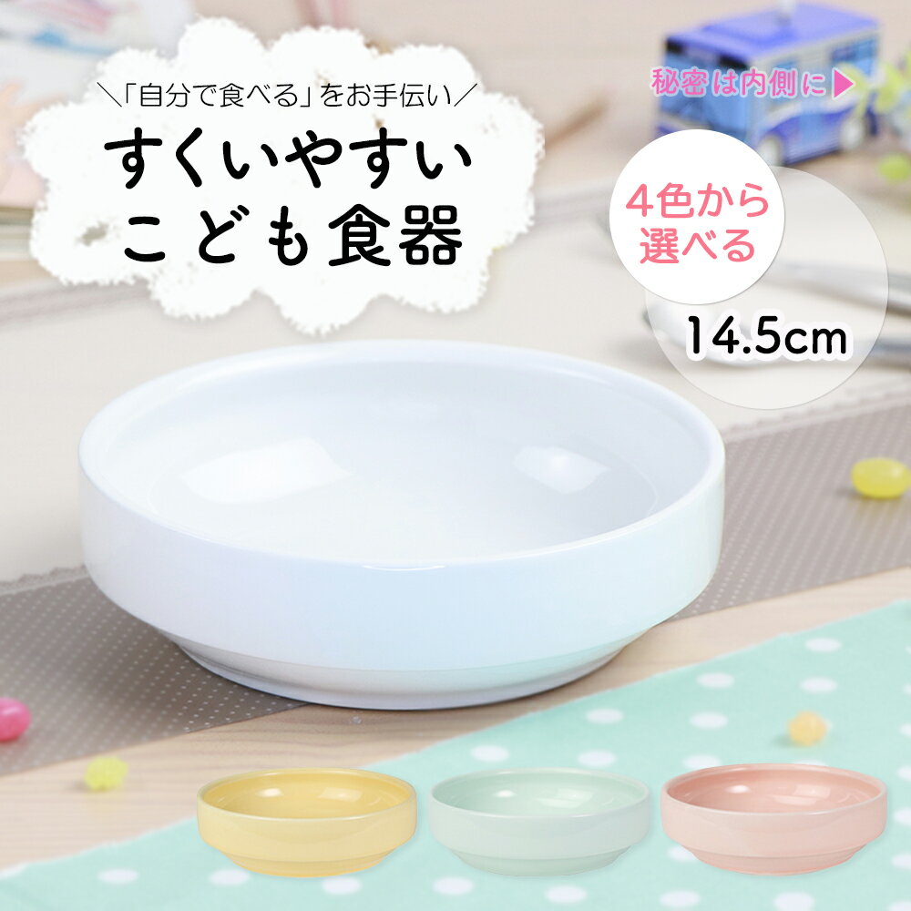 子ども用食器 14.5cmすくいやすい皿 おやつ皿 割れにくい皿 陶磁器 食べやすいお皿 かわいい食器 大皿 深皿 キッズ用食器 こども食器 カレー皿 食べやすい 保育園 給食 ベビー食器 パスタ皿 陶器 キッズ食器 白い食器