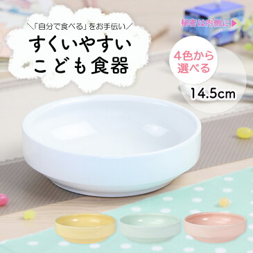 【半額】子ども用食器 14.5cmすくいやすい皿 おやつ皿 割れにくい皿 陶磁器 食べやすいお皿 かわいい食器 大皿 深皿 キッズ用食器 こども食器 カレー皿 食べやすい 保育園 給食 ベビー食器 パスタ皿 陶器 キッズ食器 白い食器