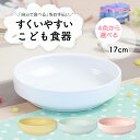 【20%OFF】強化磁器 17cm すくいやすい食器 子ども用食器 すくいやすい皿 おやつ皿 割れにくい皿 陶磁器 食べやすいお皿 かわいい食器 大皿 深皿 キッズ用食器 こども食器 カレー皿 食べやすい 保育園 給食 ベビー食器 パスタ皿 陶器 キッズ食器 子供食器 白い食器 ホワイト