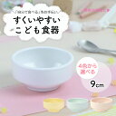 子ども用食器 9cm すくいやすい皿 おやつ皿 割れにくい皿 磁器食器 食べやすいお皿 こども食器 フルーツ皿 深皿 キッズ用食器 こども食器 ゼリー用 食べやすい 保育園 給食 ベビー食器 離乳食 陶器 陶磁器 小皿