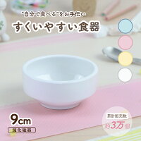 9cm すくいやすい 割れにくい 強化磁器 返しがあるおやつ皿 食べやすいお皿 こども...