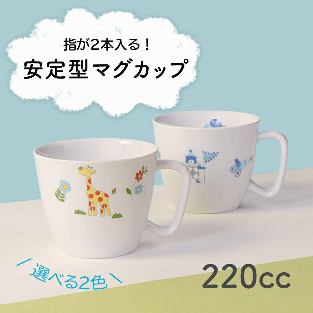 割れにくい 取っ手付きコップ 軽い 陶磁器 保育園で使用 持ちやすい 使いやすい 洗いやすい 飲みやすい 収納が良い 欠けにくい 安定感 陶器 カップ マグカップ 取って 子ども食器 子供食器 こども食器 キッズ食器 ベビー食器 動物柄 かわいい 女性 シンプル 幼児