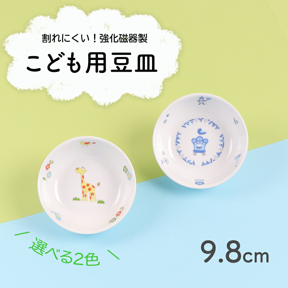 割れにくい 小さい 小皿 豆皿 軽い 陶磁器 保育園で使用 収納が良い 使いやすい 洗いやすい 食べやすい 持ちやすい …