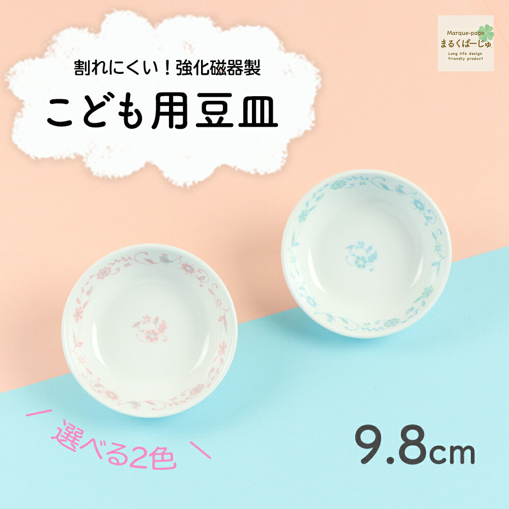 【P10倍】9.8cmこども用豆皿 割れにくい 小さい 小皿 豆皿 軽い 陶磁器 保育園で使用 収納が良い 使いやすい 洗いやすい 食べやすい 持ちやすい 安定...