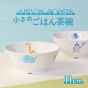 11cm こども用ごはん茶碗 強化磁器 茶碗 軽い 小さめ 割れにくい 茶碗 軽い 保育園で使用 使いやすい 洗いやすい 食べやすい 持ちやすい 収納が良い 水切りが良い 安定感 陶磁器 こども食器 子供食器 キッズ食器 ベビー食器 子供茶碗 かわいい おしゃれ 女性