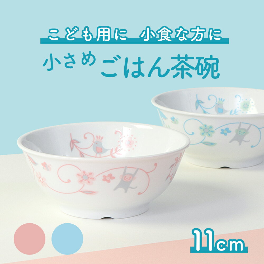 11cmこども用ごはん茶碗 割れにくい 茶碗 軽い 陶磁器 小さめ 保育園で使用 使いやすい 洗いやすい 食べやすい 持ち…