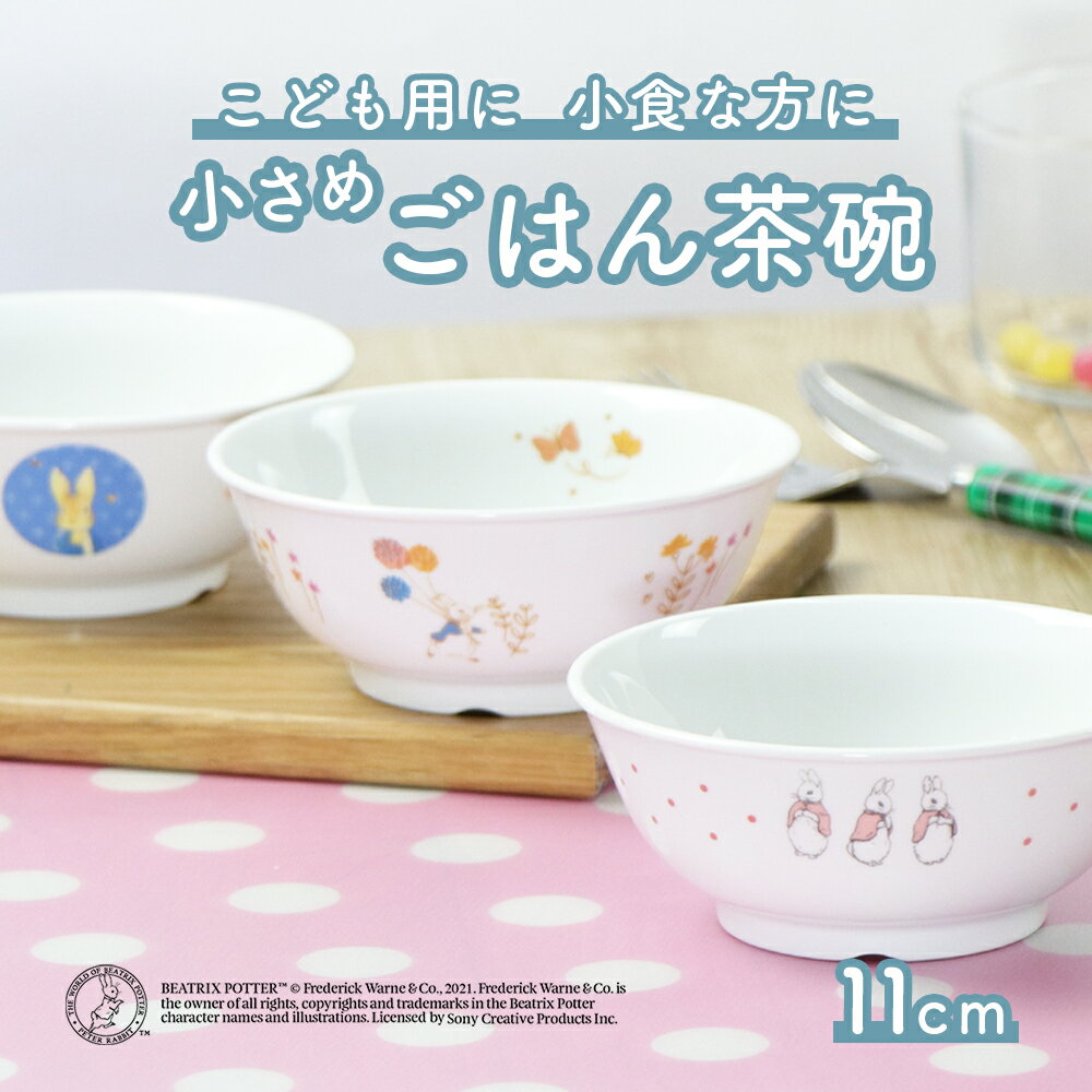 ピーターラビットTM 11cm こども用ごはん茶碗 割れにくい 軽い 陶磁器 小さめ 保育園で使用 使いやすい 洗いやすい …