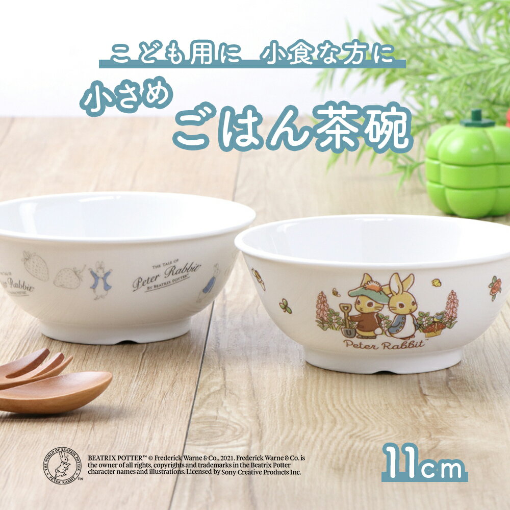 ピーターラビットTM 11cm こども用ごはん茶碗 割れにくい 軽い 陶磁器 小さめ 保育園で使用 使いやすい 洗いやすい 食べやすい 持ちや..