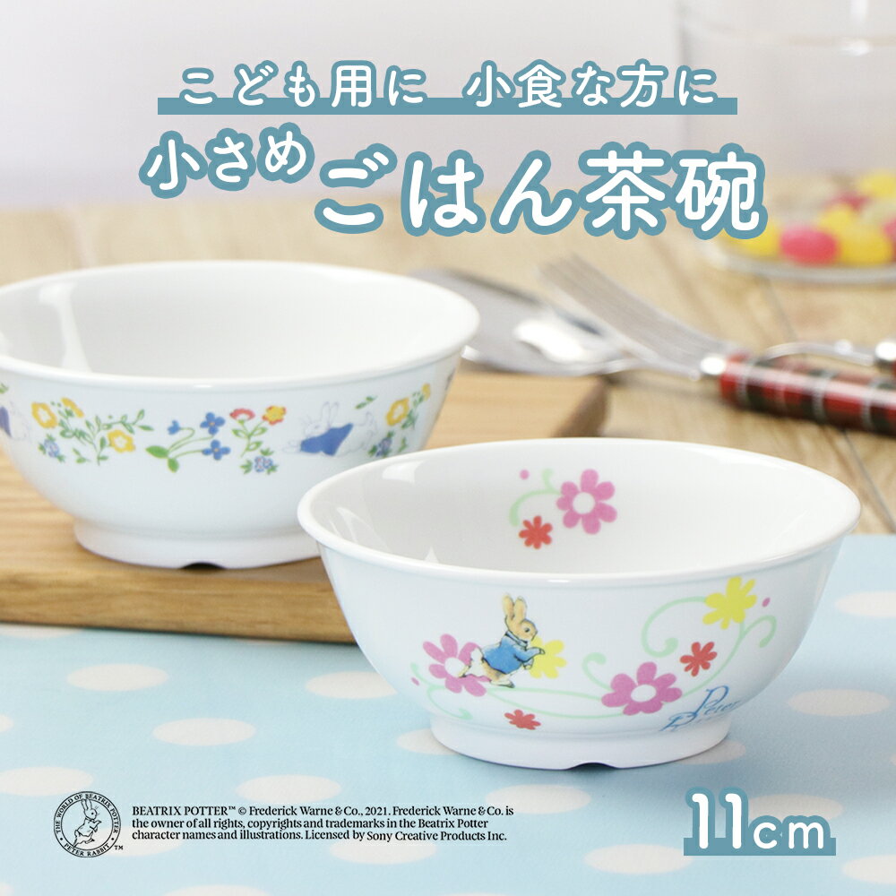 ピーターラビット TM 割れにくい 茶碗 軽い 陶磁器 小さめ 保育園で使用 使いやすい 洗いやすい 食べやすい 持ちやす…