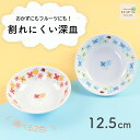 12.5cm 深皿 取皿 フルーツ皿 割れにくい 軽い 子ども食器 使いやすい 洗いやすい こども 食べやすい 持ちやすい器 収納が良い 強化磁器 陶磁 取り皿 こども食器 子供食器 キッズ食器 ベビー食器 かわいい 小さい 花柄 おしゃれ 幼児
