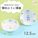 12.5cm 深皿 取皿 フルーツ皿 割れにくい 軽い 子ども食器 使いやすい 洗いやすい 保育園で使用 こども 食べやすい 持ちやすい器 収納が良い 強化磁器 陶磁 取り皿 こども食器 子供食器 キッズ食器 ベビー食器 花柄 おしゃれ 幼児