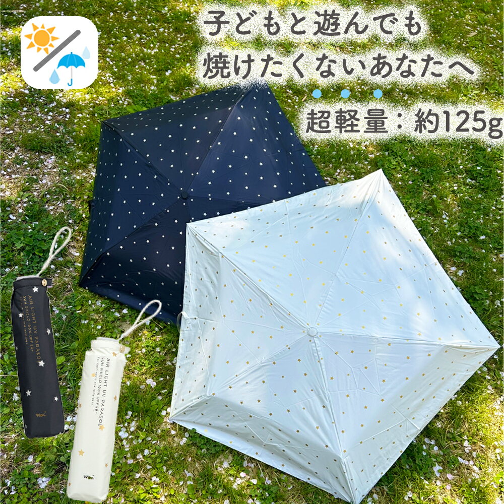 晴雨兼用傘 インサイドカラーtiny 折りたたみ傘 遮光 UV UVカット 紫外線 コンパクト 傘 日焼け対策 紫外線カット 梅雨 オシャレ かわいい プレゼント 軽量 シンプル 無地 カラフル オフホワイト ブラック 星 スター ベーシックカラー 星柄 超軽量 1