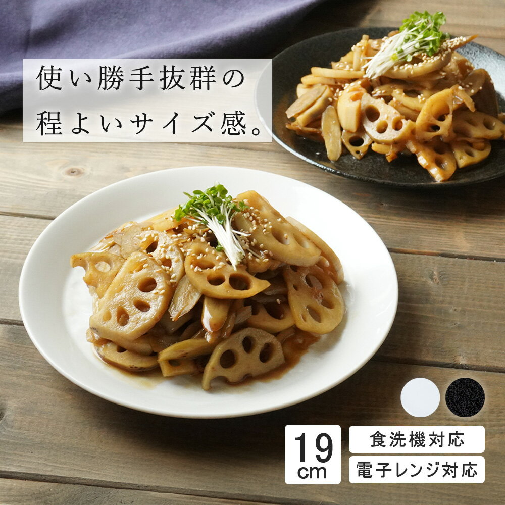 【P10倍】【YAMATSU STANDARD】19cm 中皿 平皿 取り皿 ミート皿 シンプル 丸皿 プレート 皿 白 黒 ホワ..