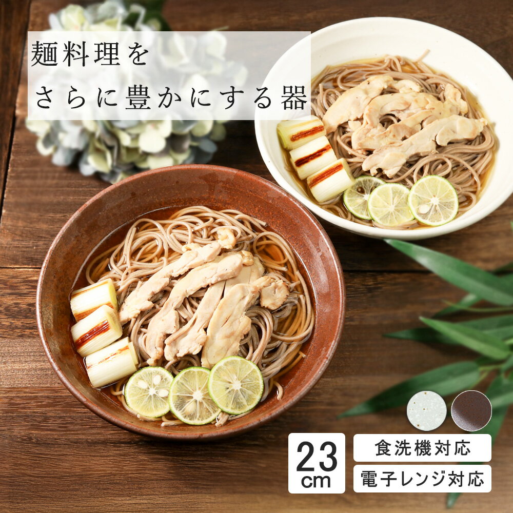【P10倍】【YAMATSU STANDARD】23cm 麺鉢 粉引 丸皿 白 茶 ホワイト ブラウン おしゃれ カフェ食器 シ..