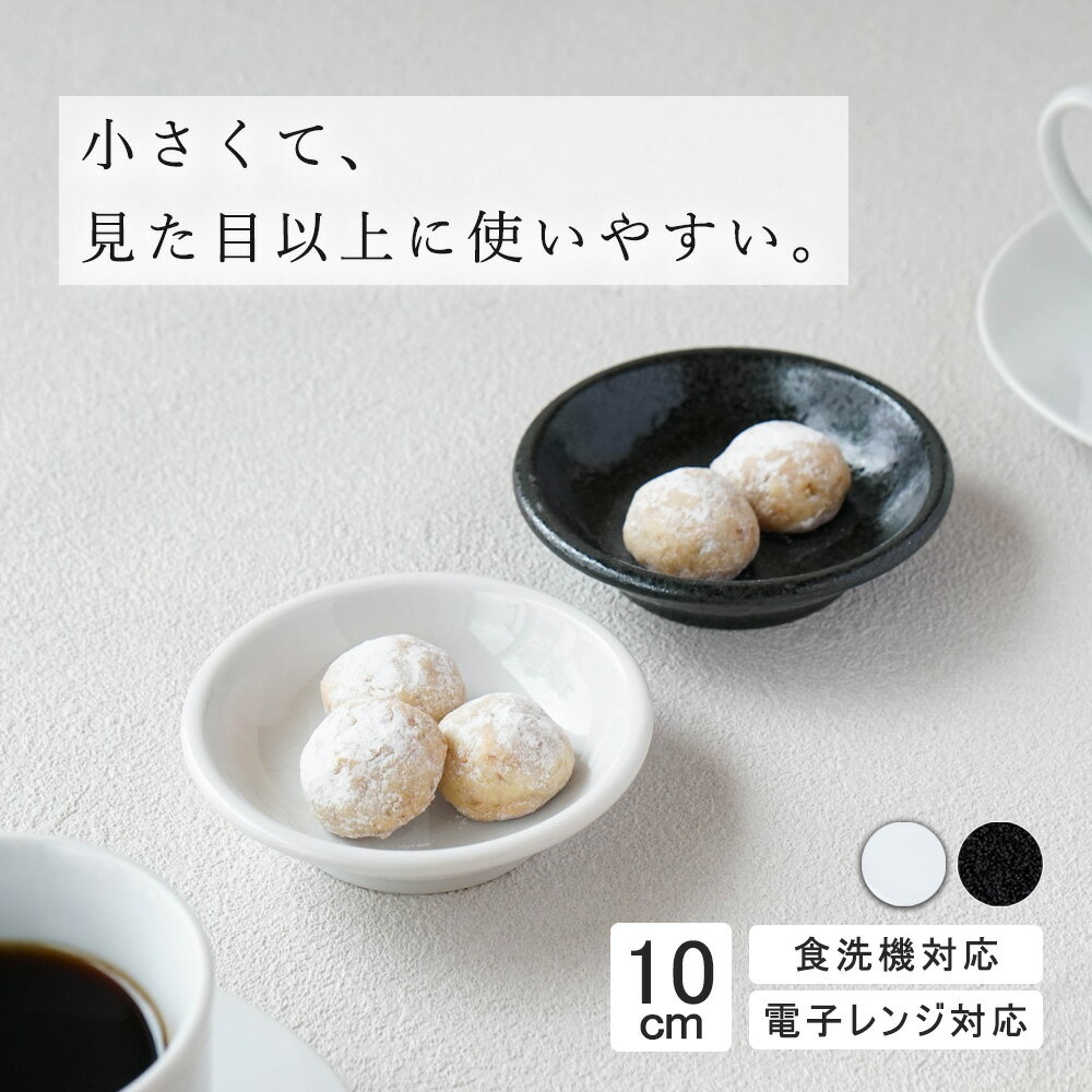 【P10倍】【YAMATSU STANDARD】10cm 深皿 小皿 取り皿 丸皿 デザート 皿 白 黒 ホワイト ブラック おし..