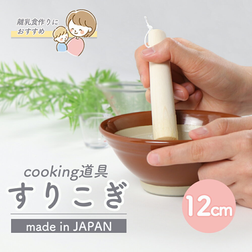 木製すりこぎ棒 60cm すり鉢 ごま スパイス 調理器具 すり潰し キッチン用品 シンプル 日本製