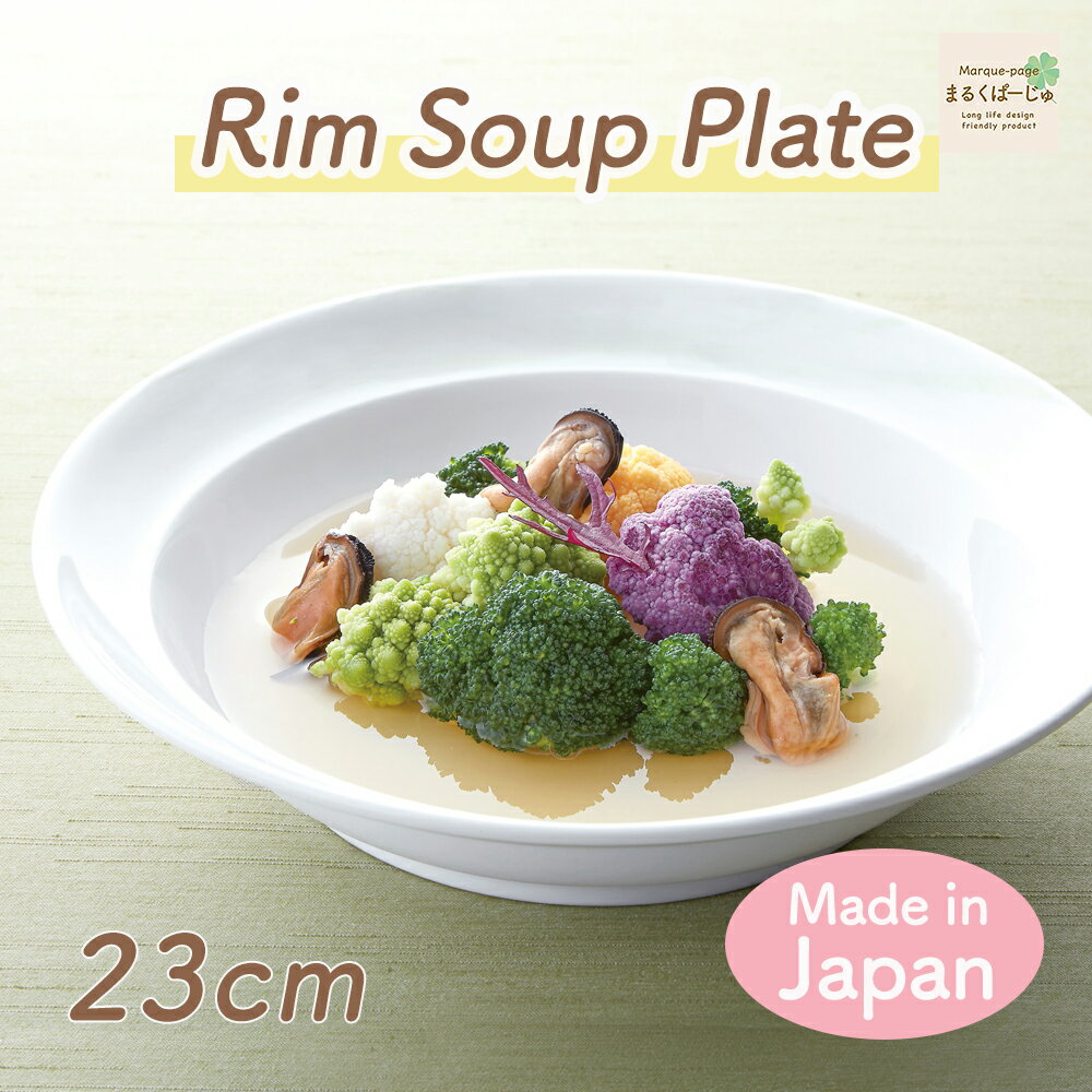 【P10倍】23cm ハーフリムスープ皿 強化磁器 国産 日本製 ワンプレート メイン 大皿 リム プレート 白 ホワイト 子供用食器 かわいい食器 割れにくい...