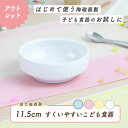 【アウトレット】11.5cm すくいやすい食器 割れにくい ひっくり返らない 食べやすい い 使いやすい 安定感 持ちやすい 収納が良い 安定感 強化磁器 陶磁器 軽い 皿 深皿 カレー皿 ボウル こども食器 子ども食器 キッズ食器 ベビー食器 保育園給食 白 幼児