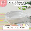 【アウトレット】ベビー食器 スタック平皿 強化磁器 割れにくい 皿 軽い 使いやすい すくいやすい 安定感抜群 保育園で使用 持ちやすい 収納が良い 陶磁器 ご飯食器 こども食器 子供食器 キッズ食器 保育園給食 白い食器 かわいい シンプル 育児ママ応援 幼児