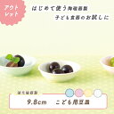 【アウトレット】9.8cm小皿 強化磁器 皿 割れにくい 軽い 使いやすい 保育園で使用 持ちやすい 重ねやすい 収納が良い 安定感抜群 陶磁器 デザート皿 おやつ皿 取り皿 豆皿 こども食器 子供食器 キッズ食器 保育園給食 かわいい おしゃれ 白 シンプル 幼児