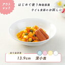 【アウトレット】13.9cm 取り皿 取皿 強化磁器 小皿 皿 割れにくい 軽い 使いやすい 保育園で使用 持ちやすい 重ねやすい 収納が良い 安定感抜群 陶磁器 こども食器 子供食器 キッズ食器 保育園給食 白い食器 かわいい ホワイト カフェ チェリー アクア 幼児