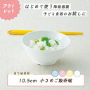 【アウトレット】ボール 強化磁器 ボウル 割れにくい 皿 軽い 使いやすい 保育園で使用 持ちやすい 重ねやすい 収納が良い 安定感抜群 陶磁器 汁物 ご飯茶碗 取り皿 こども食器 子供食器 キッズ食器 保育園給食 白い食器 かわいい おしゃれ 白 シンプル 幼児