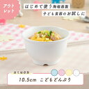 【50%OFF】【アウトレット】10.5cm こどもどんぶり 割れにくい 子供茶碗 保育園で使用 陶磁器 使いやすい 洗いやすい 食べやすい 収納が良い 安定感...