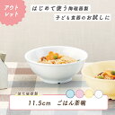 【アウトレット】ボール 強化磁器 割れにくい 軽い 使いやすい 保育園で使用 持ちやすい重ねやすい 収納が良い 安定感抜群 陶磁器 汁碗 ご飯茶碗 こども食器 子供食器 キッズ食器 保育園給食 かわいい おしゃれ 白 カラー シンプル 幼児