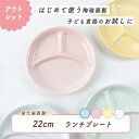 【P5倍】【アウトレット】22cm ランチプレート 三つ仕切り皿 割れにくい 陶磁器 使いやすい 洗いやすい 食べやすい 収納が良い 混ざらない 水切れが良い 乾きやすい 陶器 軽い 深め 3つ仕切皿 大皿 こども食器 子供食器 キッズ食器 ベビー食器 かわいい ホワイト 白 幼児