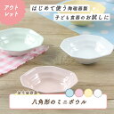 【アウトレット】11cm 八角形のミニボウル 強化磁器 子供用食器 小鉢 安心 安全 日本製 国産 小皿 割れにくい食器 シンプル 使いやすい食器 給食 保育園 キッズ食器 ベビー食器 こども食器 育児 育児グッズ 陶器 陶磁器 おやつ皿 食器 離乳食 幼児