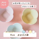 【アウトレット】9cm おはな小鉢 シンプル ナチュラル カフェ ソース ジャム おやつ カップ ボウル ミニ 小さい カフェ風 ベビー食器 離乳食 食器デビュー 小皿 おしゃれ オシャレ 赤ちゃん ママ ベビー用 出産準備 デザート 便利 小物入れ