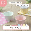 【アウトレット】9cm ココット 強化磁器 日本製 割れにくい食器 カップ デザート 万能 シンプル おしゃれ かわいい 容器 小鉢 小さい カフェ風 便利 使いやすい 陶磁器 オーブンOK ナチュラル デザート オシャレ 便利 国産 美濃焼 幼児