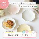 【アウトレット】11cm クローバープレート 強化磁器 国産 小皿 お花 割れにくい シンプル ナチュラル 上品 使いやすい かわいい おしゃれ オシャレ デザート 小物入れ アクセサリー トレー トレイ 日本製 美濃焼 プレート 皿 白 ホワイト 子供 おやつ お菓子