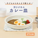【STANDARD】21cm 深皿 カレー皿 パスタ皿 プレート 皿 すくいやすい お皿 食器 陶磁器 磁器 シンプル ホテル レストラン 業務用 キッチン ワンプレート おうちカフェ カフェ モーニング ランチ パスタ カレー おしゃれ 白 ホワイト 無地 うつわ 国産 美濃焼 幼児