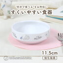 【20%OFF】ピーターラビットTM 11.5cmすくいやすい食器 【Fruit&Veg】強化磁器 子ども用食器 すくいやすい皿 食べやすいお皿 すくいやすい食...