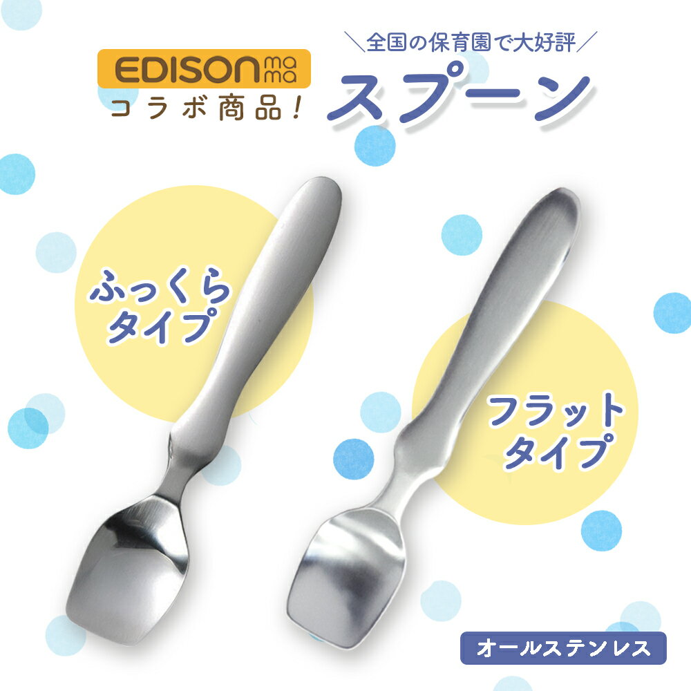 EDISON スプーン 握りやすい ベビースプーン 食べやすい 軽い 持ちやすい ふっくら フラット 三点持ち 使いやすい オールステンレス 洗いやすい 三角持ち 三指持ち こどもスプーン 子供スプーン キッズスプーン ベビー 金属製 かわいい 高級感 エジソン幼児 練習