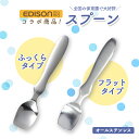 EDISON スプーン 握りやすい ベビースプーン 食べやすい 軽い 持ちやすい ふっくら フラット 三点持ち 使いやすい オールステンレス 洗いやすい 三指持ち こどもスプーン 子供スプーン キッズスプーン ベビー 金属製 かわいい 高級感 エジソン幼児 練習
