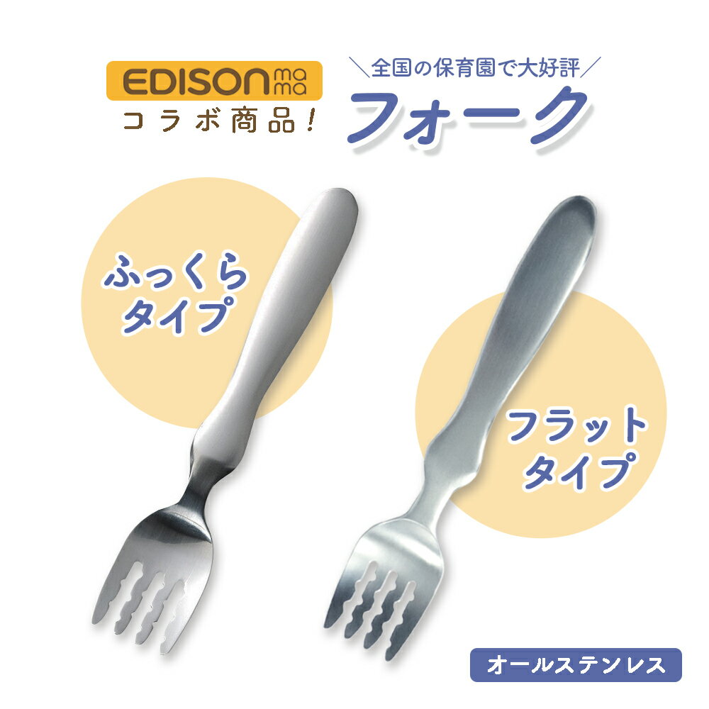 EDISON フォーク 握りやすい ベビーフォーク 食べやすい 軽い 持ちやすい ふっくら フラット 三点持ち 使いやすい オールステンレス 洗いやすい 三角持ち 三指持ち こどもフォーク 子供フォーク キッズフォーク ベビー 金属製 かわいい 高級感 エジソン幼児 練習