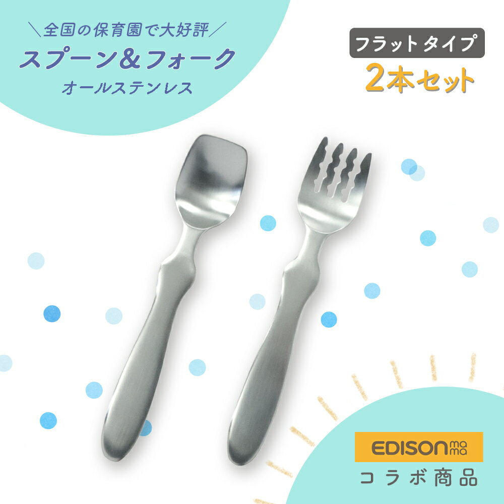 EDISON スプーン フォーク 2本セット 握りやすい ベビースプーン 食べやすい 軽い 持ちやすい 三点持ち 使いやすい オールステンレス 洗いやすい 三角持ち 三指持ち こどもスプーン 子供スプーン キッズスプーン ベビー 金属製 かわいい 高級感 エジソン 幼児 練習