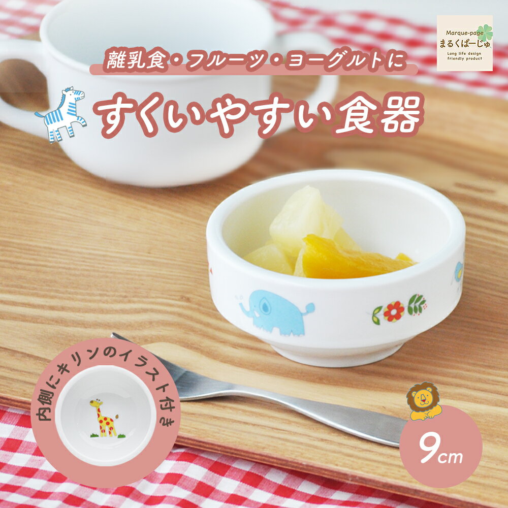 強化磁器 9cm すくいやすい食器\子ど