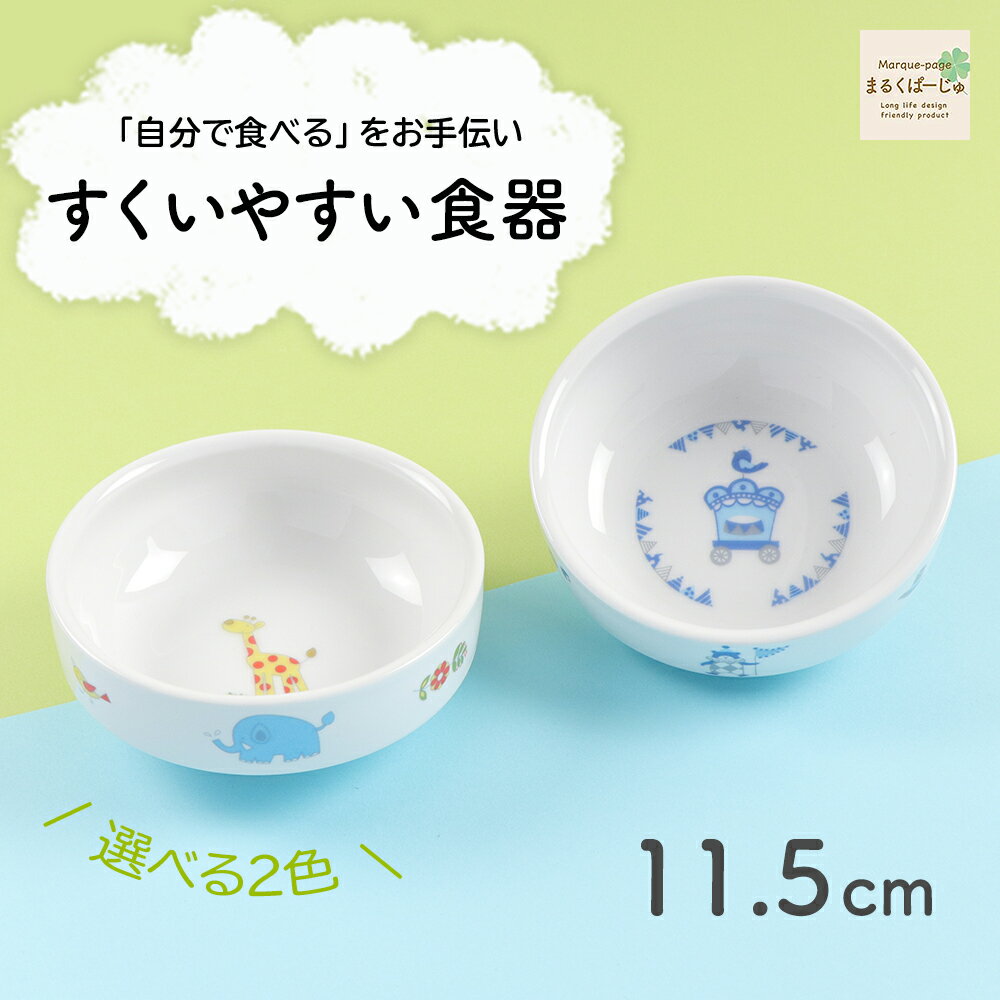 11.5cm すくいやすい食器 割れにくい 