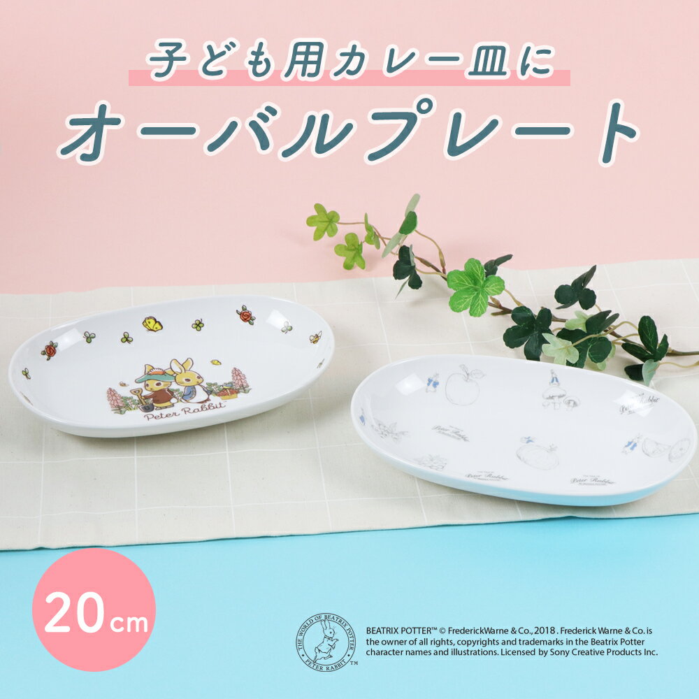 ピーターラビット TM 楕円皿 強化磁器 Fruit&Veg Kawaii子供用食器　かわいい食器　皿　割れにくい食器　こども食器…