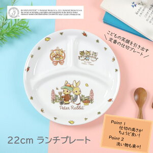 ピーターラビット TM 割れにくい 三つ仕切り皿 陶磁器 プレート 使いやすい 洗いやすい 食べやすい 持ちやすい 収納が良い 混ざらない 水切れが良い 乾きやすい 陶器 軽い 3つ仕切皿 大皿 こども食器 子供食器 キッズ食器 ベビー食器 かわいい おしゃれ