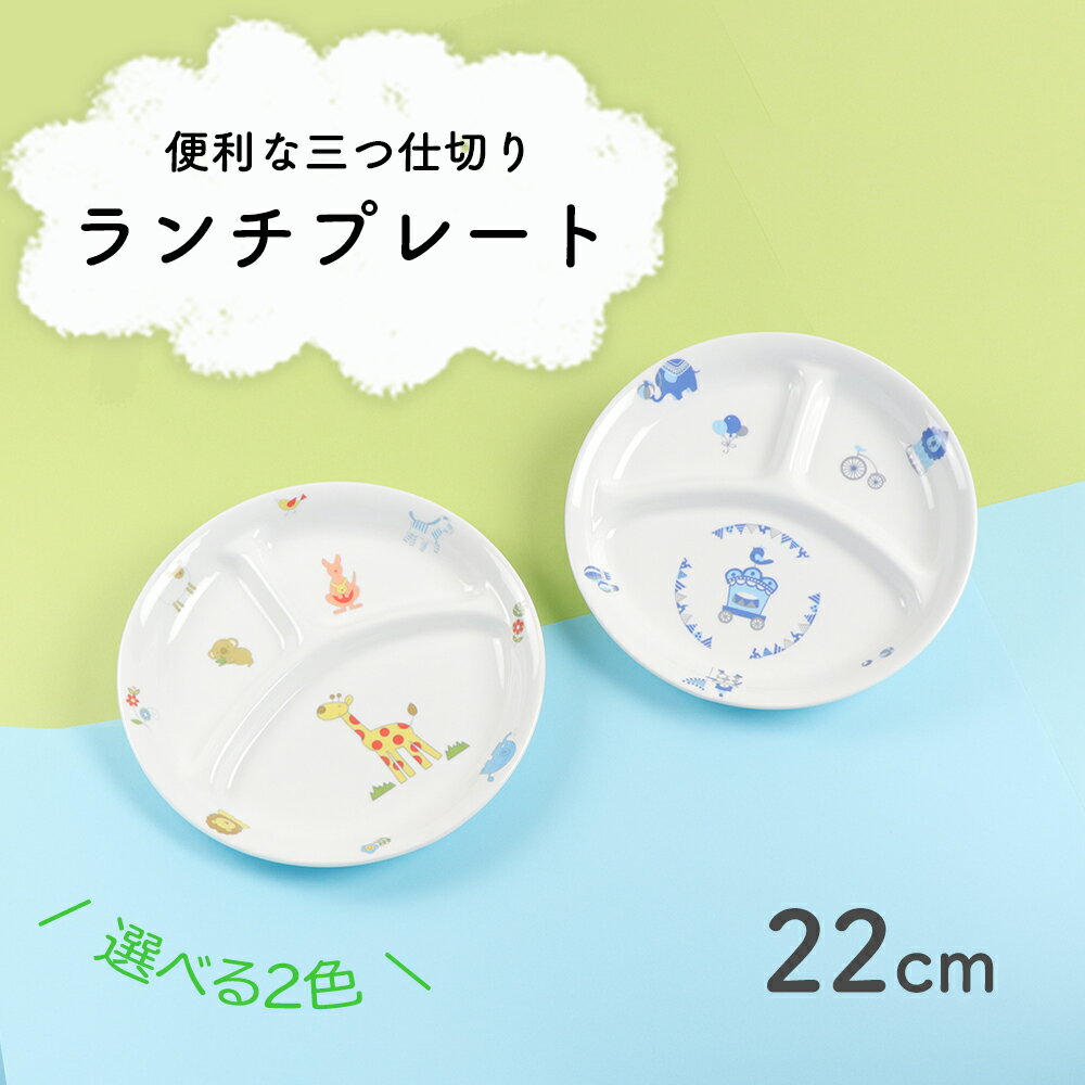 20cm 仕切皿 割れにくい 陶磁器 プレート 使いやすい 保育園で使用 洗いやすい 食べやすい 持ちやすい 収納が良い 混…