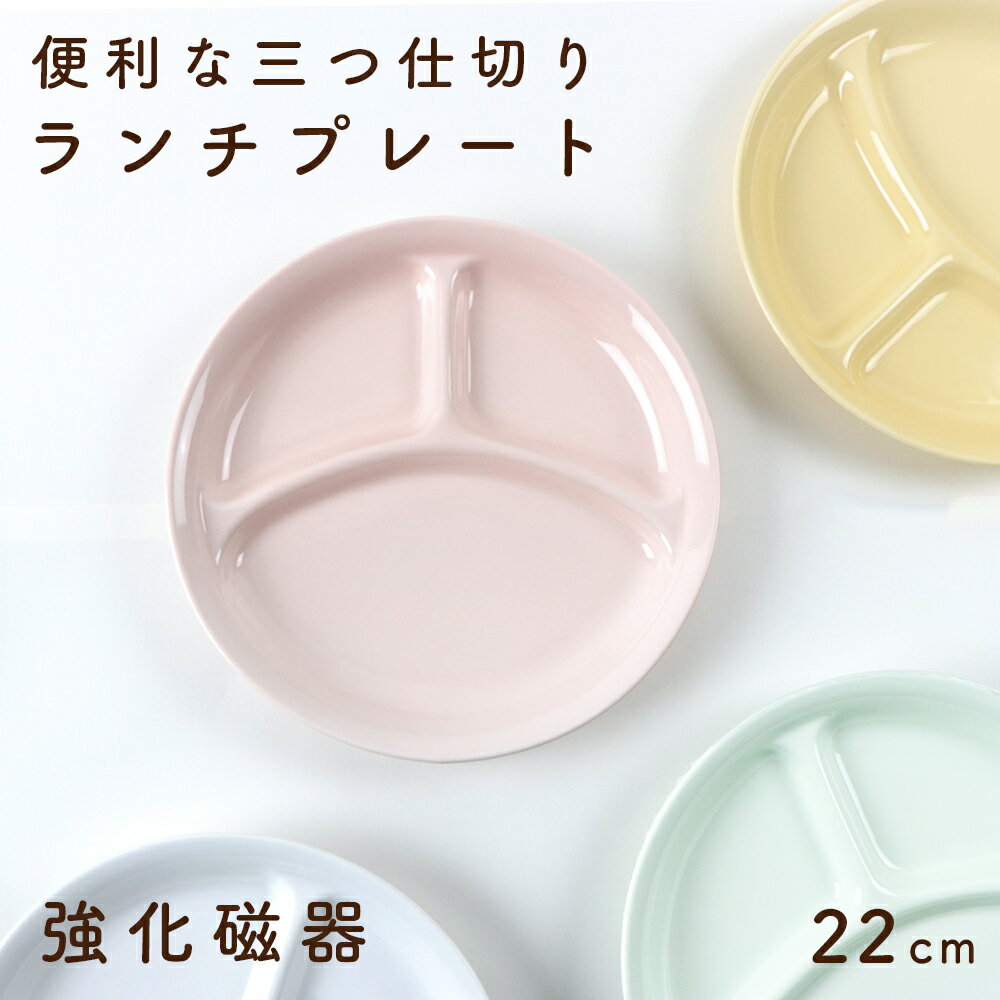 割れにくい 三つ仕切り皿 陶磁器 プレート 使いやすい 保育園で使用 洗いやすい 食べやすい 収納が良い 混ざらない 水切れが良い 乾きやすい 陶器 軽い 3つ仕切皿 大皿 こども食器 子供食器 キッズ食器 ベビー食器 かわいい ホワイト 白い おしゃれ